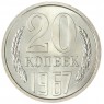 20 копеек 1967 — 58846922