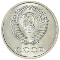 20 копеек 1967