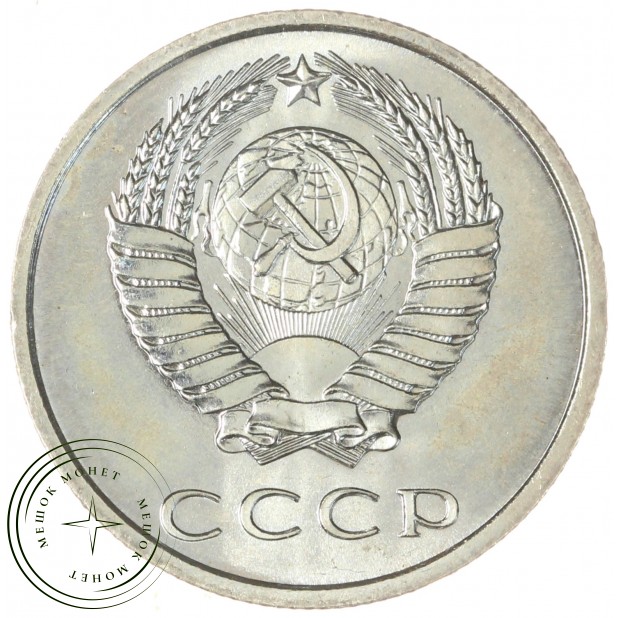 20 копеек 1967 — 58846922