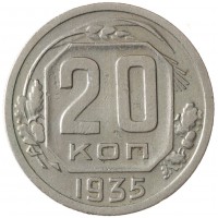 Монета 20 копеек 1935