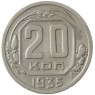 20 копеек 1935 - 67914766