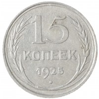 Монета 15 копеек 1925