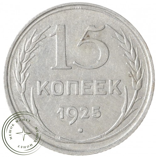 15 копеек 1925 — 937033445