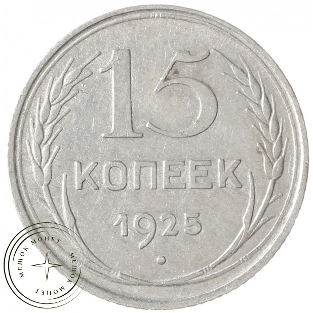 15 копеек 1925 - 937033445