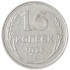 15 копеек 1925