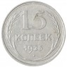 15 копеек 1925 - 937033445