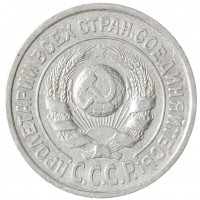 Монета 15 копеек 1925