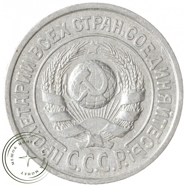 15 копеек 1925 - 937033445