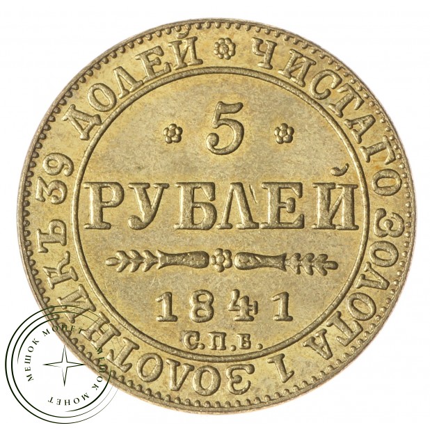 Копия 5 рублей 1841 СПБ-АЧ