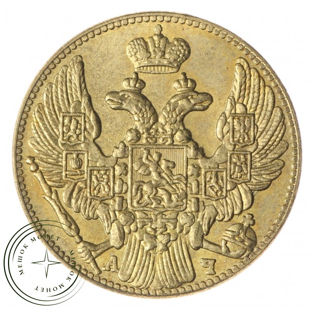 Копия 5 рублей 1841 СПБ-АЧ