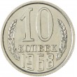 10 копеек 1968