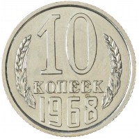 Монета 10 копеек 1968