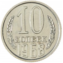 Монета 10 копеек 1968