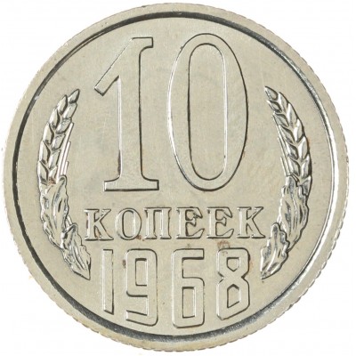 Монета 10 копеек 1968