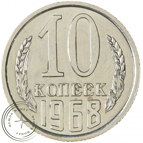 10 копеек 1968 — 46332506