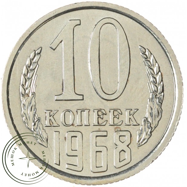 10 копеек 1968 — 46332506