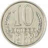 10 копеек 1968 — 46332506