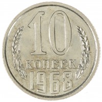 Монета 10 копеек 1968