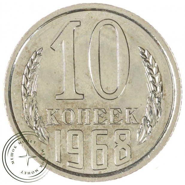 10 копеек 1968 - 46332506
