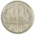 10 копеек 1968
