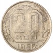 20 копеек 1956