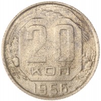 Монета 20 копеек 1956