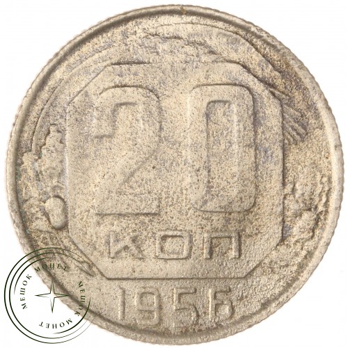 20 копеек 1956 — 937041726
