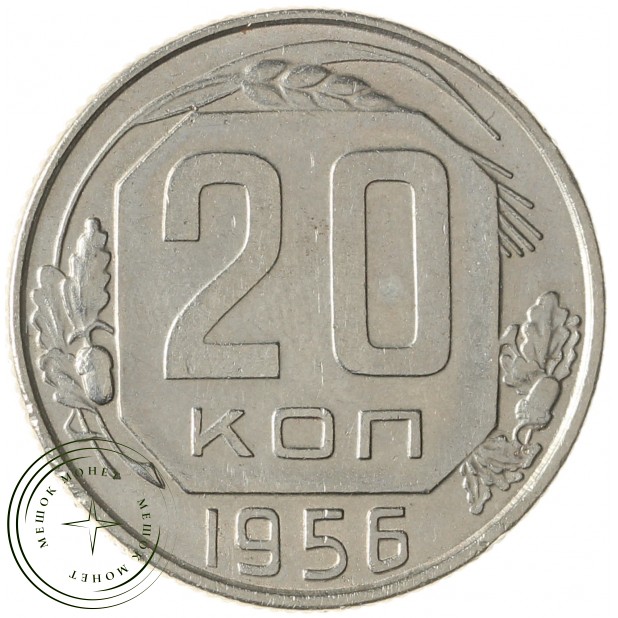 20 копеек 1956 - 937041726