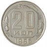 20 копеек 1956 - 937041726