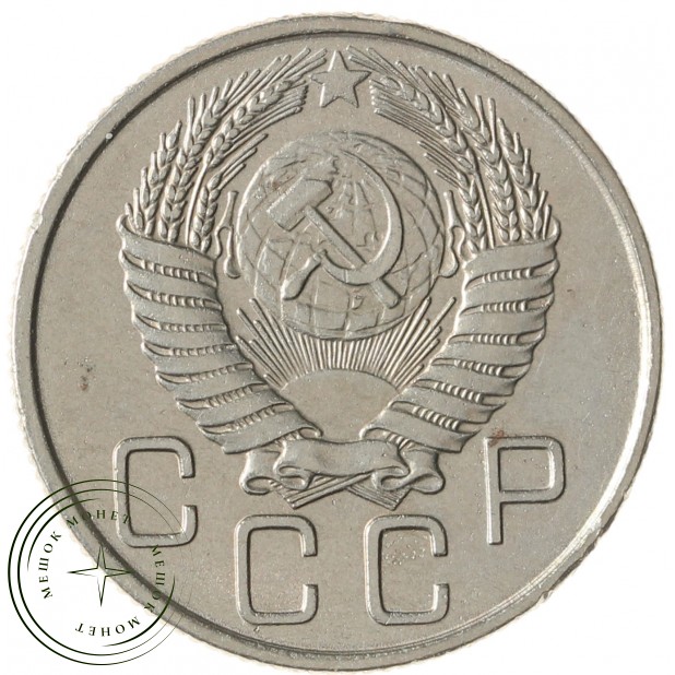 20 копеек 1956 - 937041726