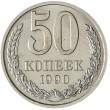 50 копеек 1990