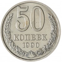 Монета 50 копеек 1990