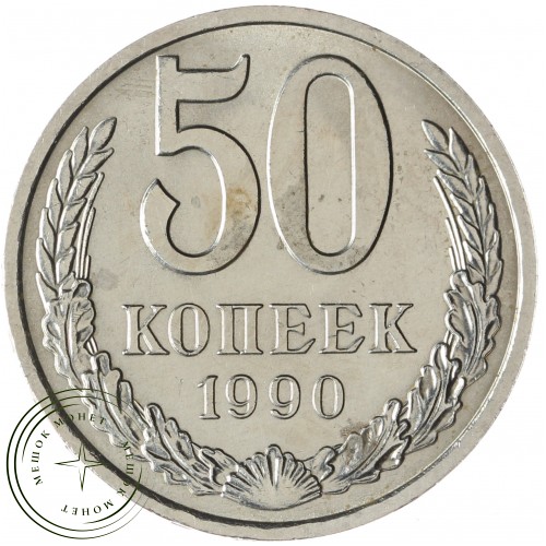 50 копеек 1990 — 937029710