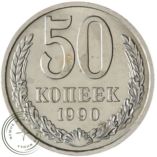 50 копеек 1990 - 937029710