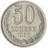 50 копеек 1990