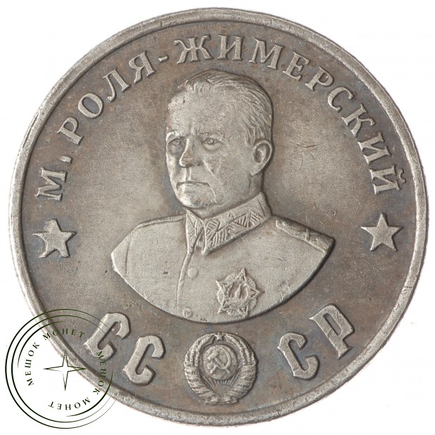 Копия 50 рублей 1945 М Роля - Жимерский