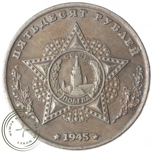 Копия 50 рублей 1945 М Роля - Жимерский