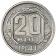 20 копеек 1941