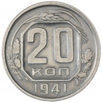 Монета 20 копеек 1941