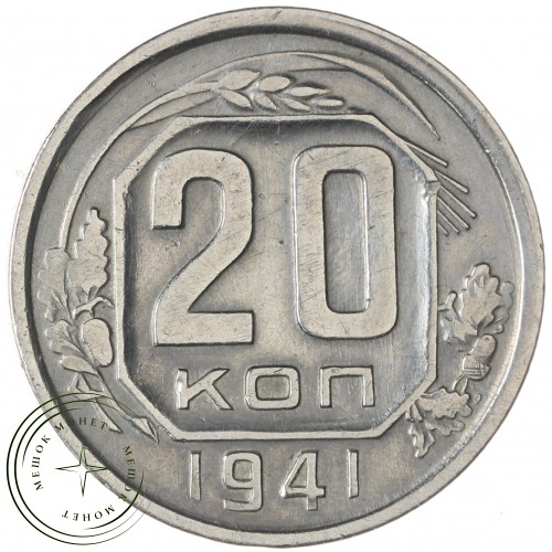 20 копеек 1941 — 55520411