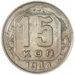 15 копеек 1944