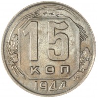 15 копеек 1944
