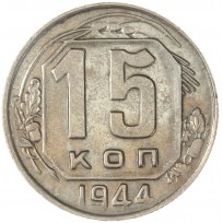 Монета 15 копеек 1944