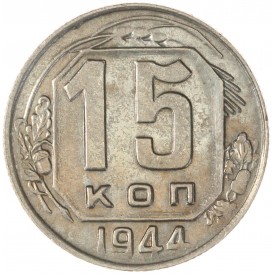 Монета 15 копеек 1944