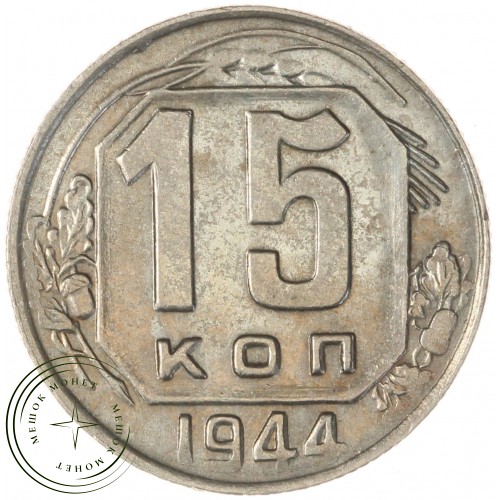 15 копеек 1944 — 85869442