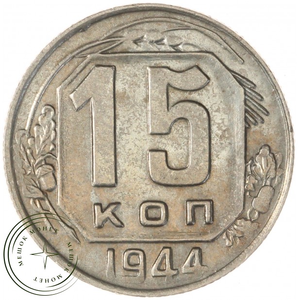 15 копеек 1944 — 85869442