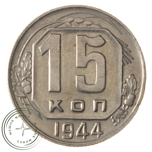 15 копеек 1944 - 85869442