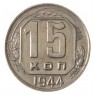 15 копеек 1944 - 85869442