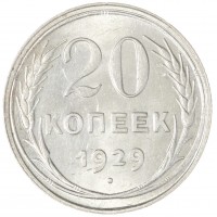 Монета 20 копеек 1929