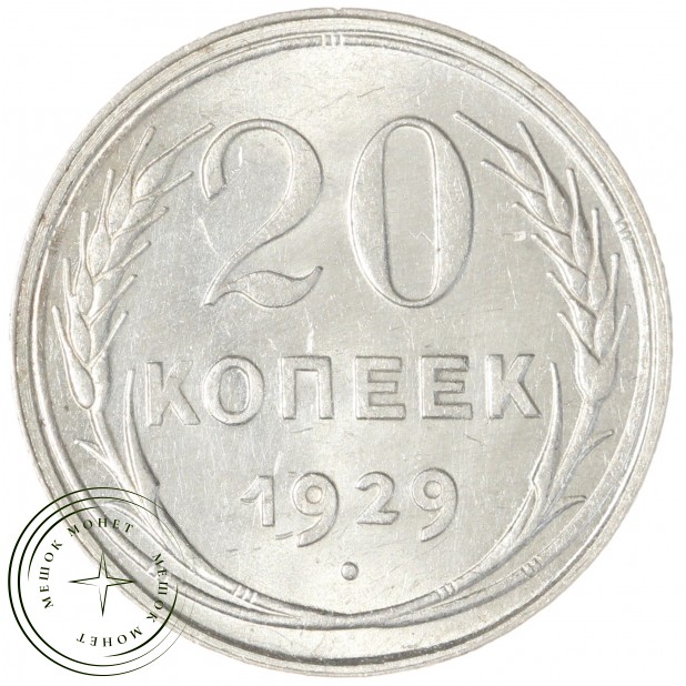 20 копеек 1929 - 937041197